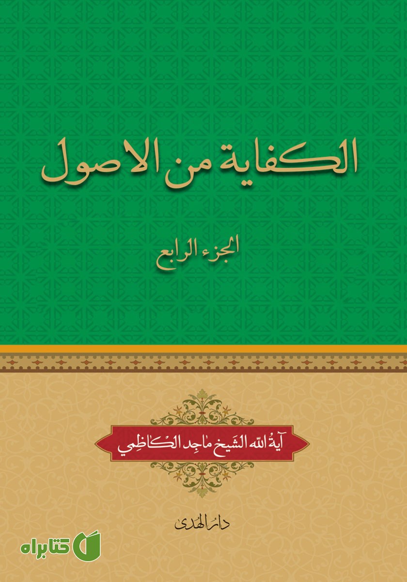 کتاب الکفایه من الاصول - الجزء الرابع