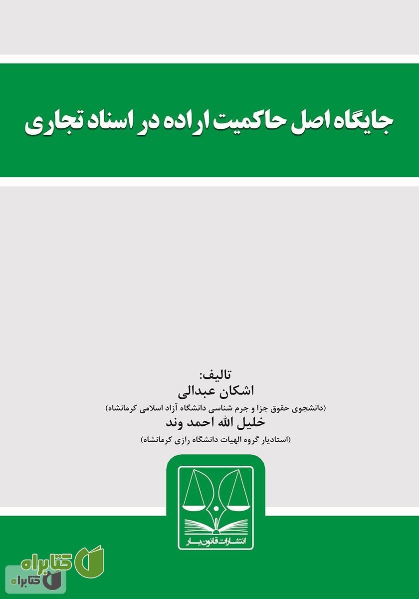 کتاب جایگاه اصل حاکمیت اراده در اسناد تجاری