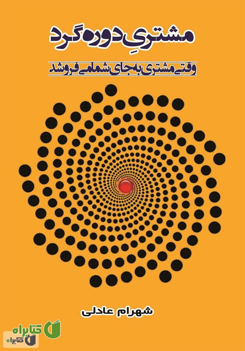 کتاب مشتری دوره گرد
