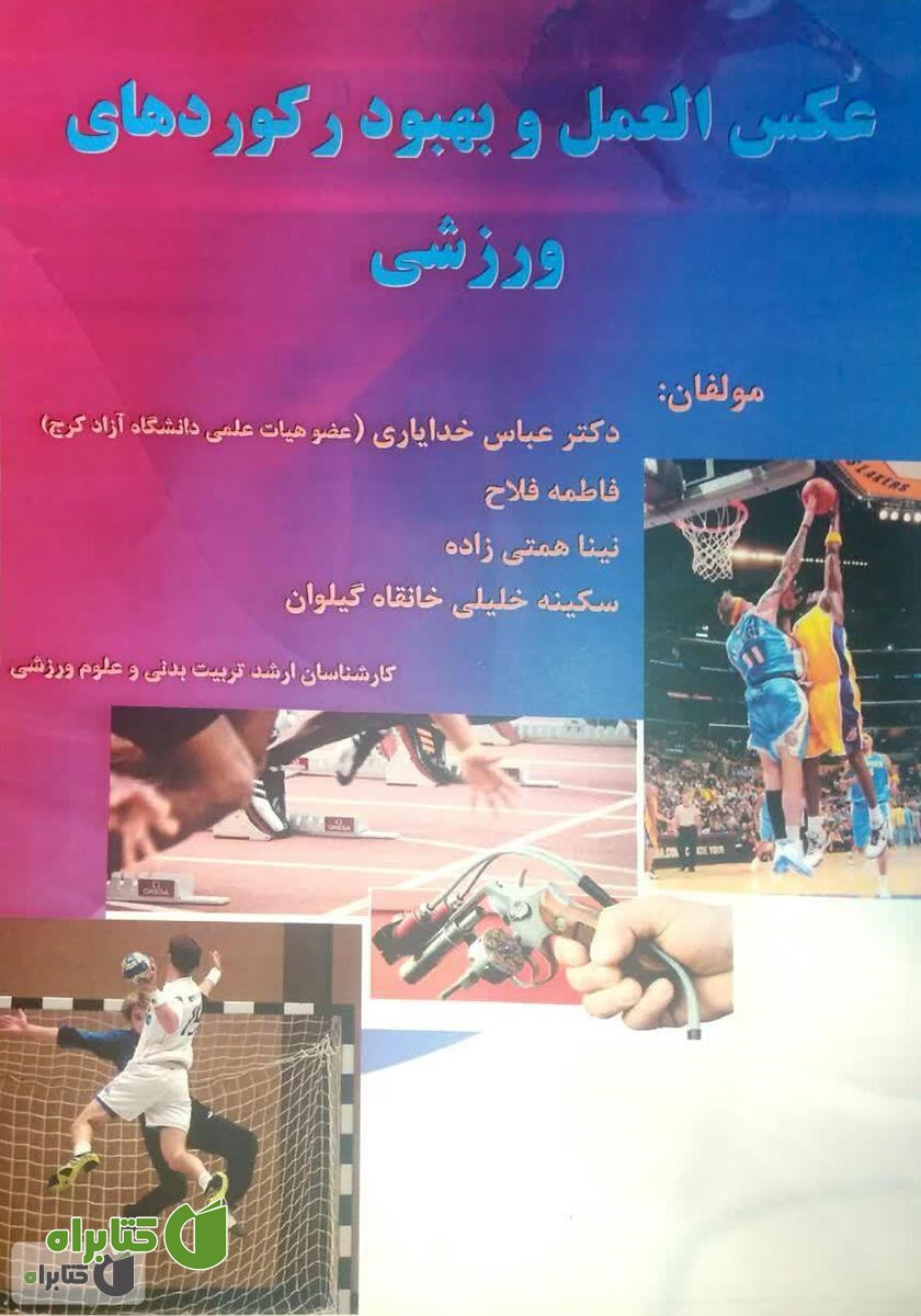 کتاب عکس العمل و بهبود رکوردهای ورزشی