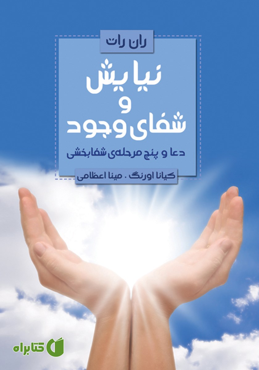 کتاب نیایش و شفای وجود