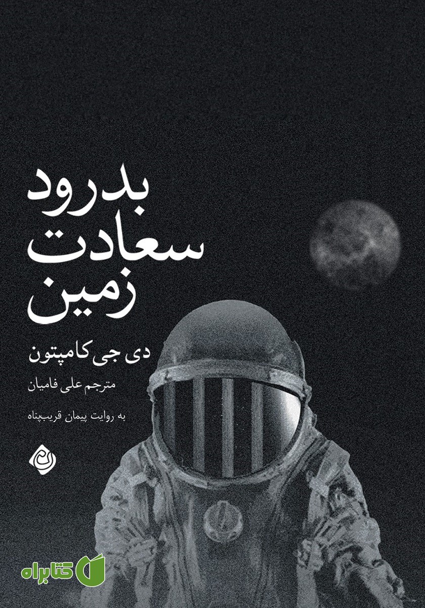 کتاب صوتی بدرود سعادت زمین