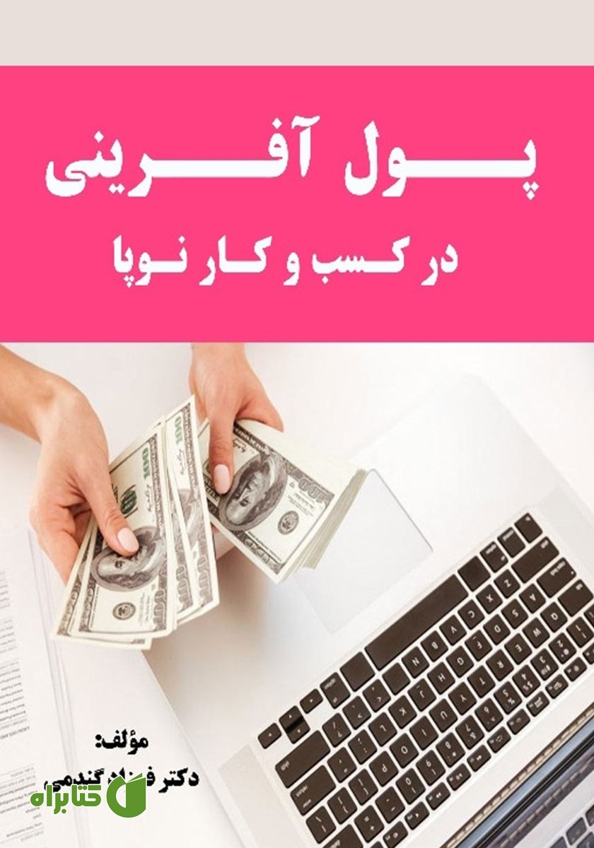 کتاب پول آفرینی در کسب و کار نوپا