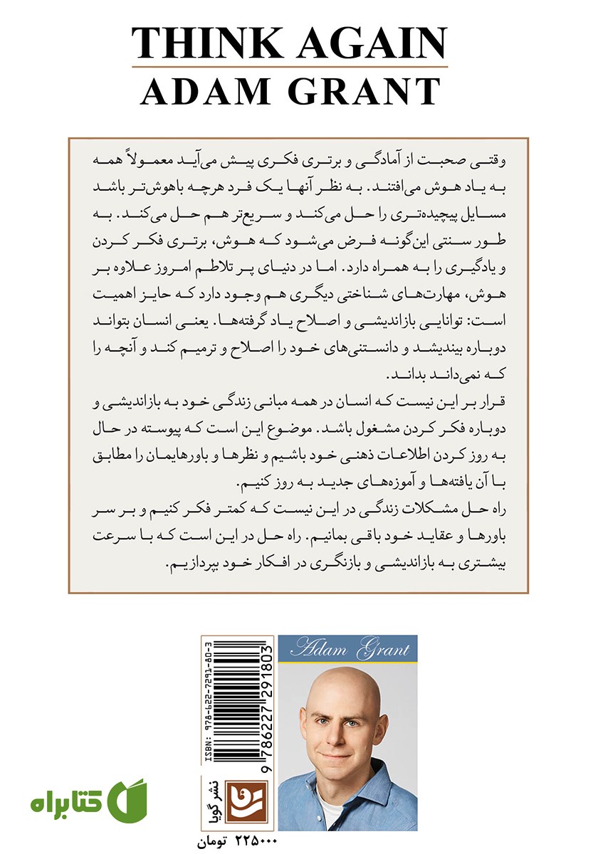 پشت جلد کتاب دوباره فکر کن