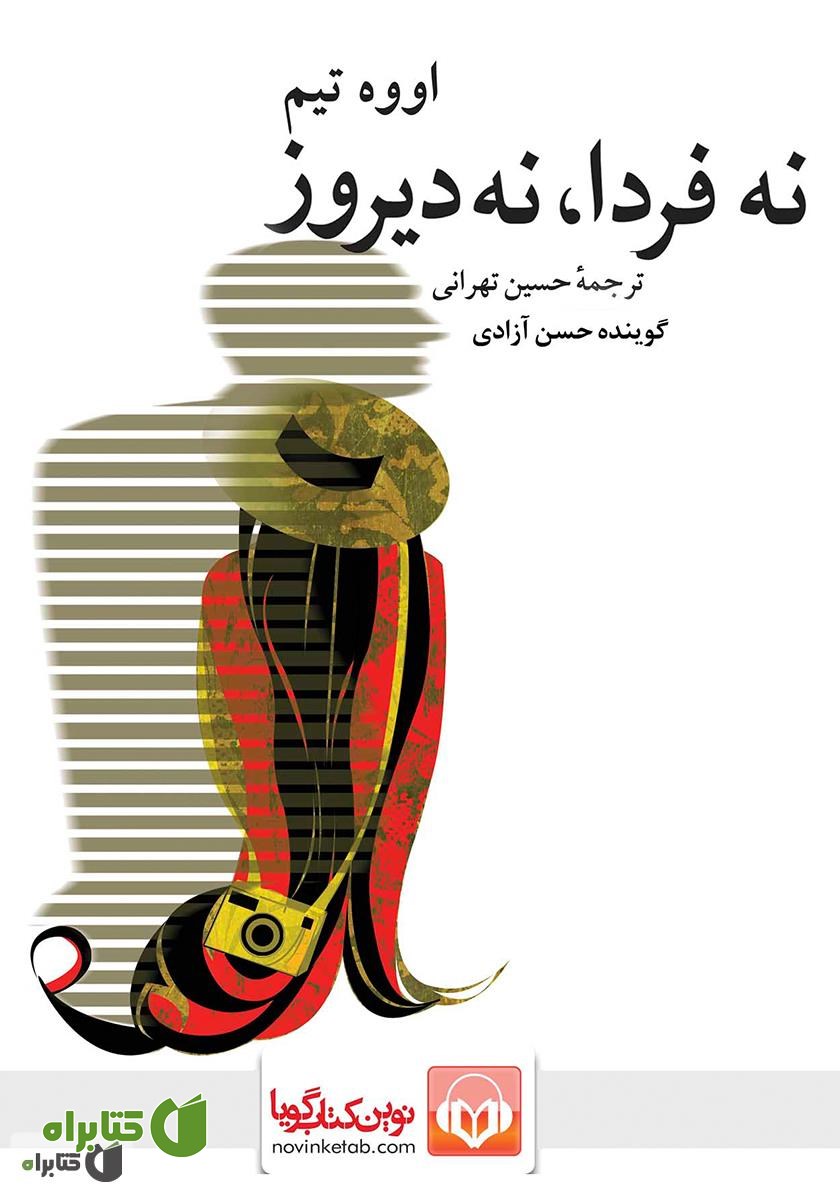 کتاب صوتی نه فردا، نه دیروز