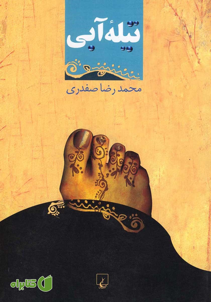 کتاب تیله آبی