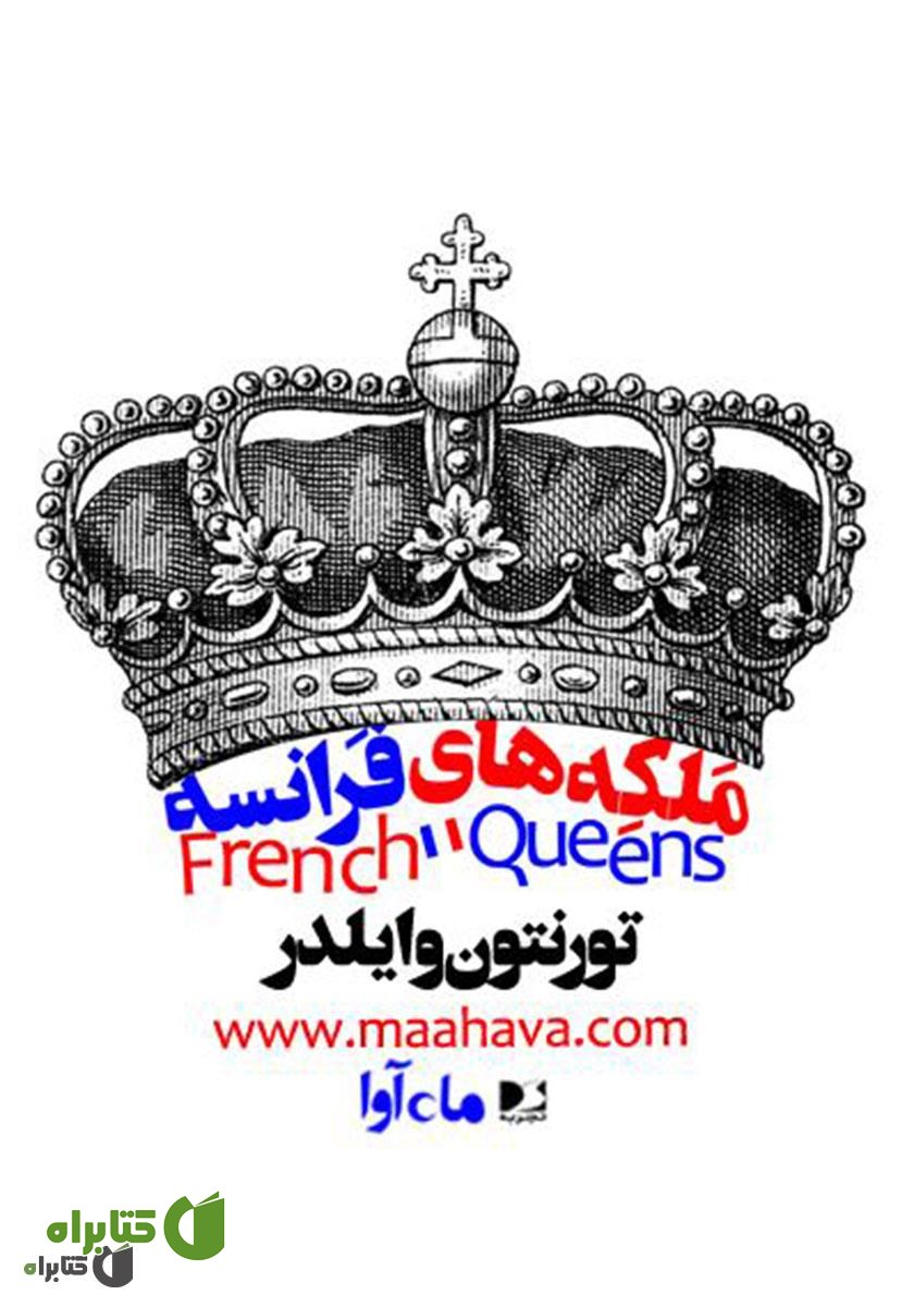 کتاب صوتی ملکه‌های فرانسه