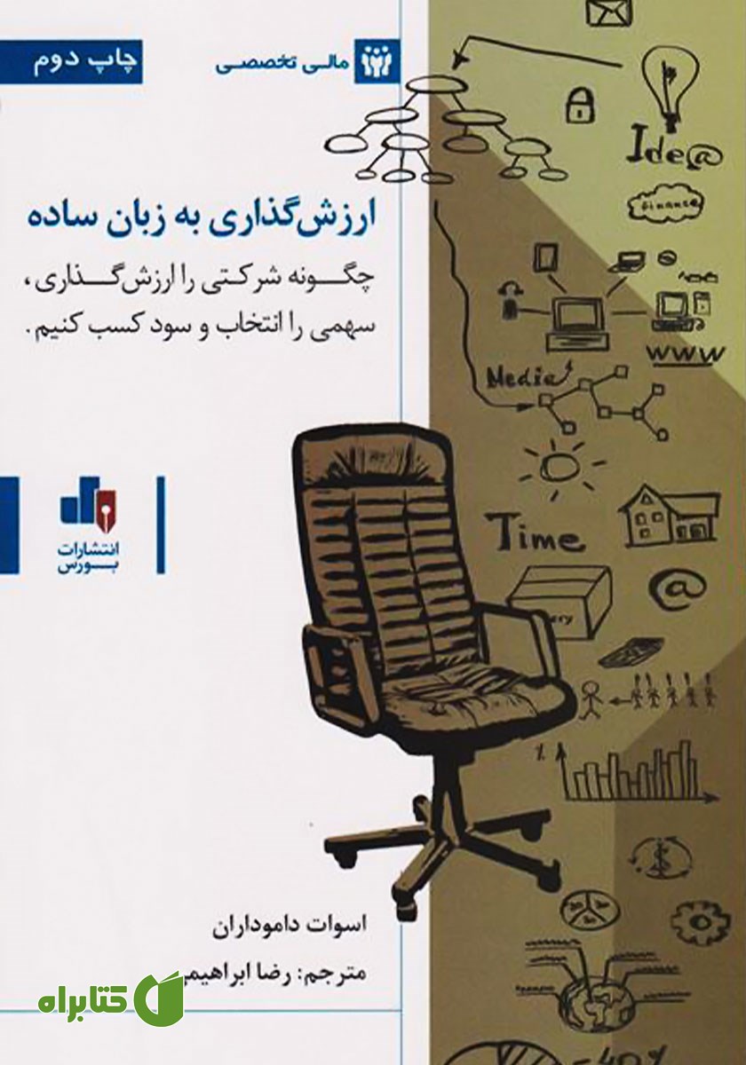 کتاب ارزش گذاری به زبان ساده