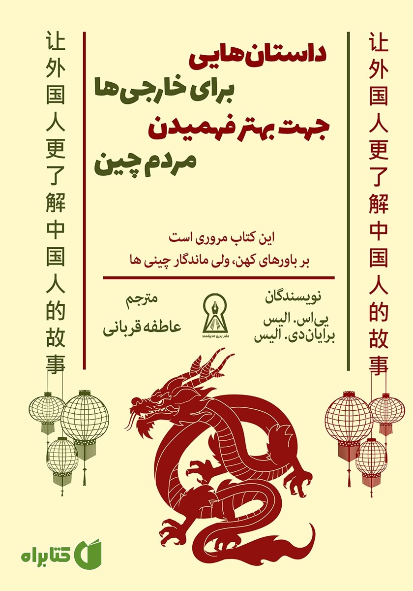 کتاب داستان‌هایی برای خارجی‌ها جهت بهتر فهمیدن مردم چین
