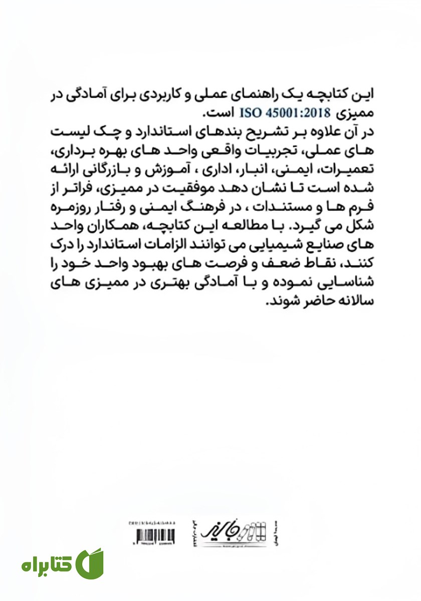 پشت جلد کتاب کتابچه راهنمای آمادگی ممیزی استاندارد ISO 45001:2018