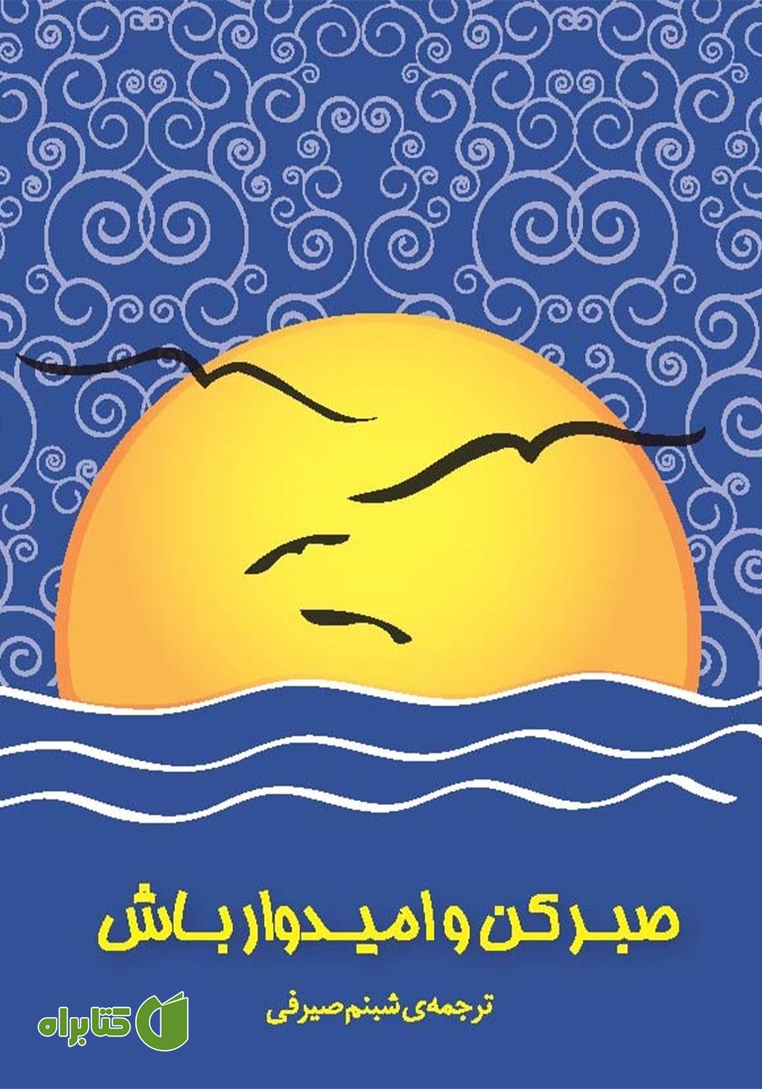 کتاب صبر کن و امیدوار باش