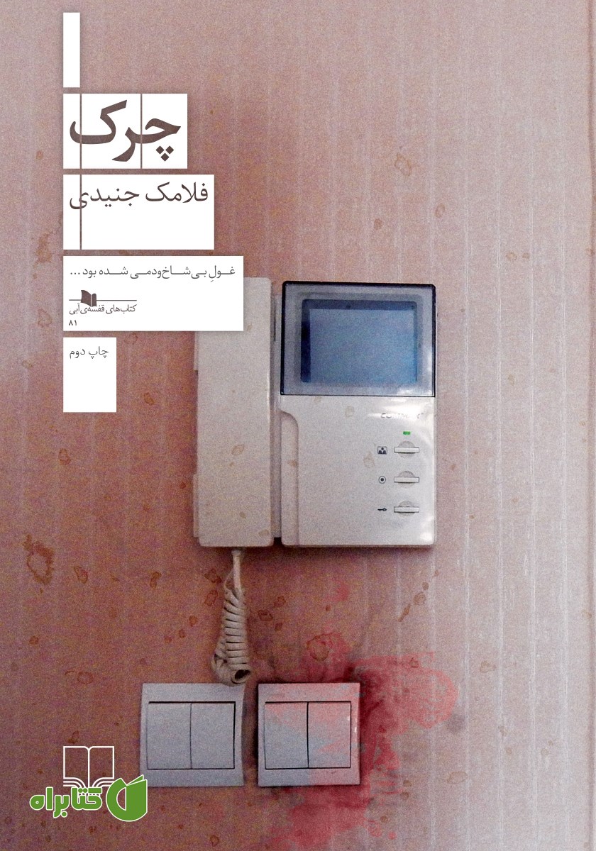 کتاب چرک