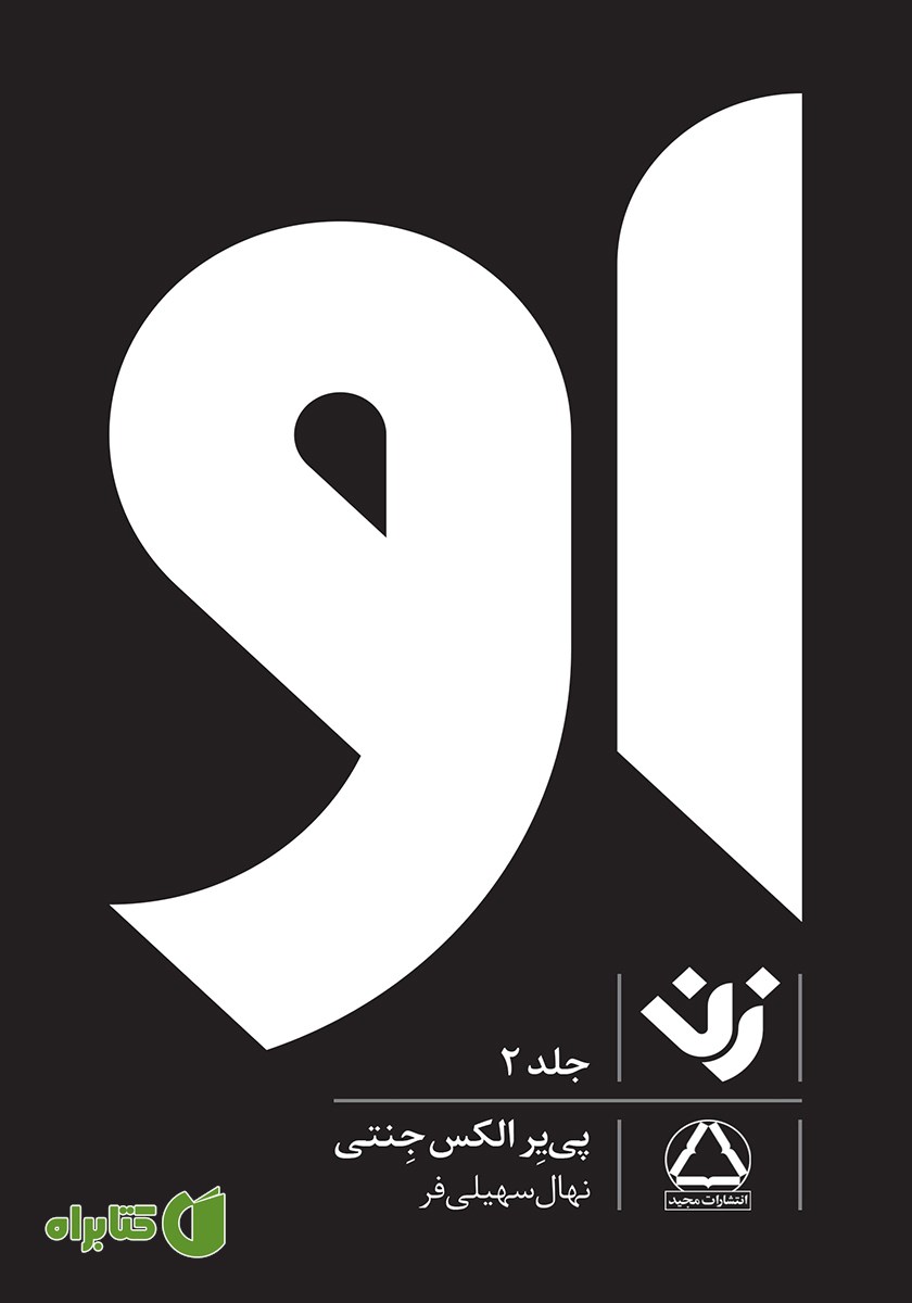 کتاب او (زن) - جلد 2