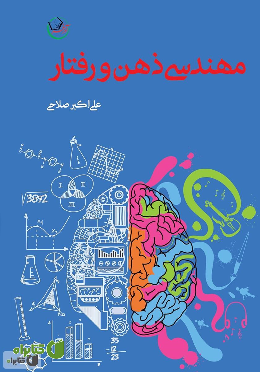 کتاب مهندسی ذهن و رفتار