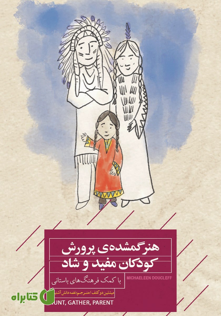 کتاب هنر گمشده‌ی پرورش کودکان مفید و شاد با کمک فرهنگ‌های باستانی