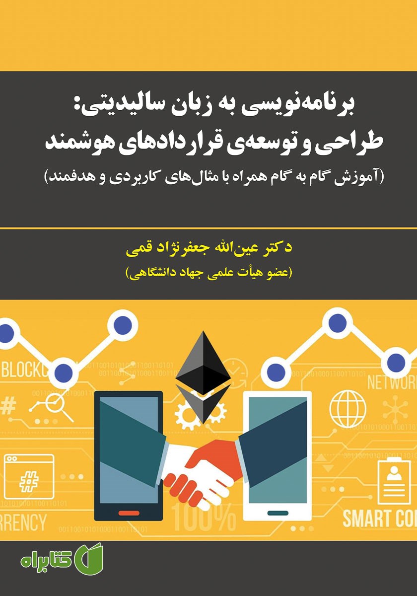 کتاب برنامه نویسی به زبان سالیدیتی