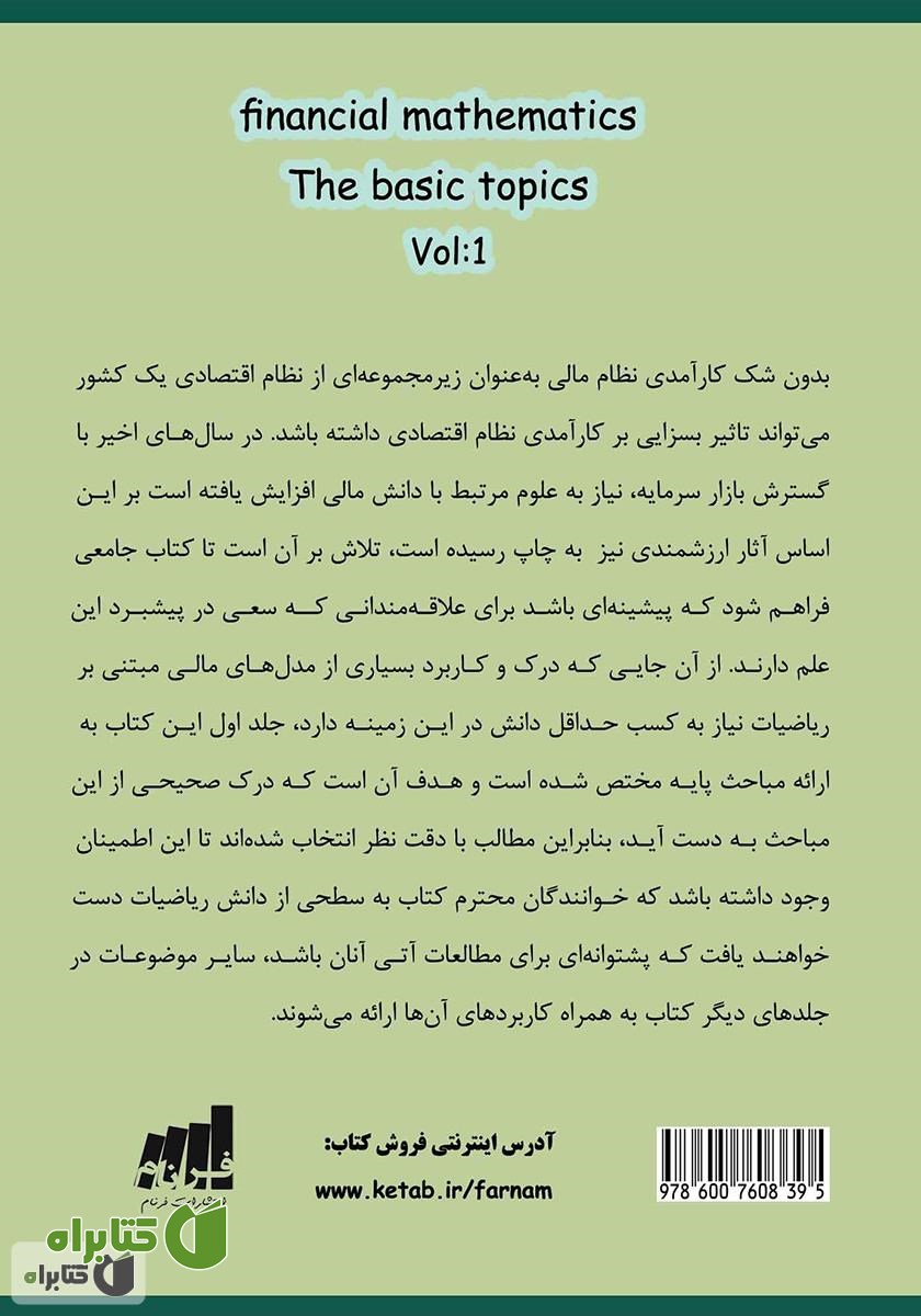 پشت جلد کتاب ریاضیات مالی: مباحث پایه - جلد اول