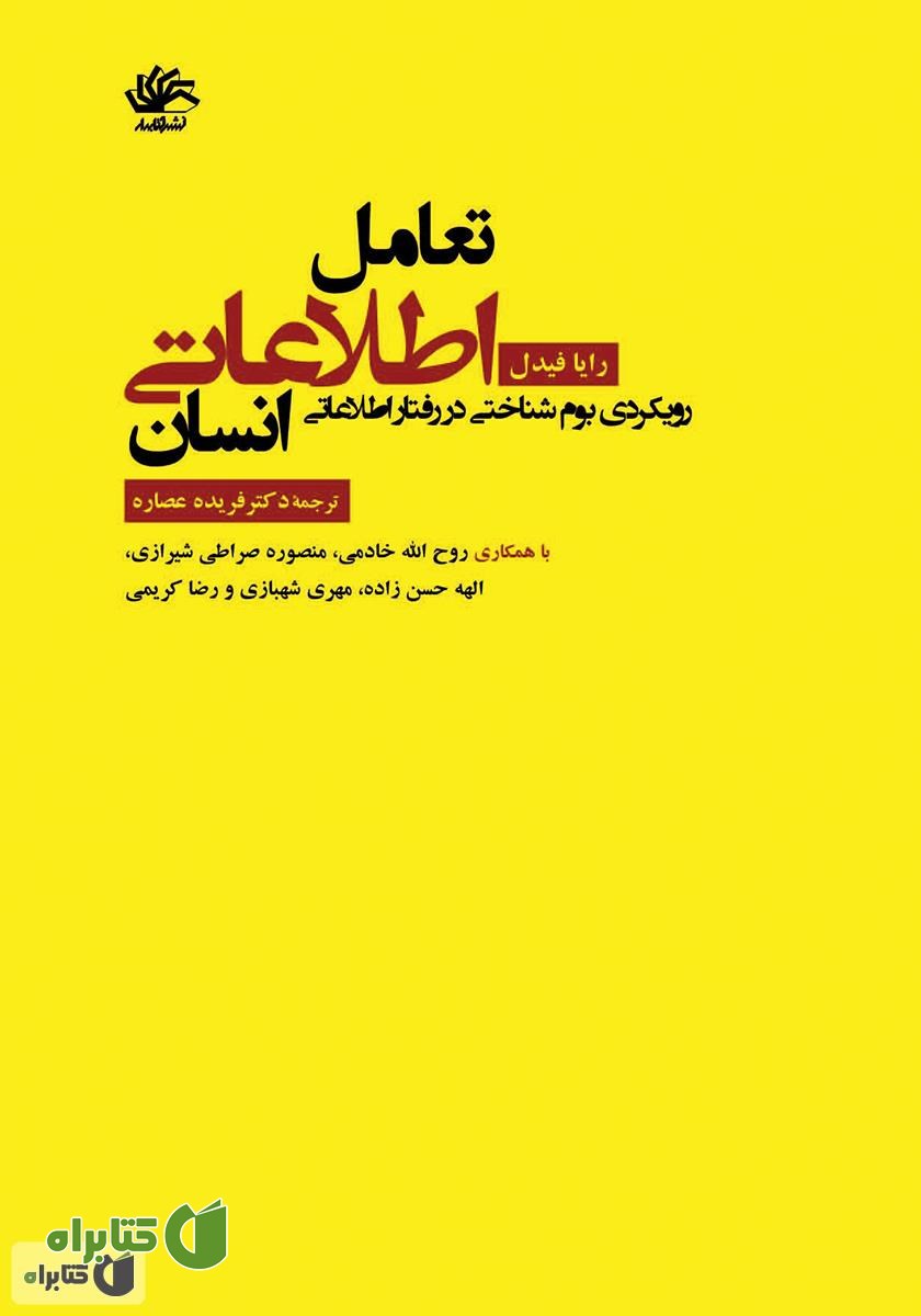 کتاب تعامل اطلاعاتی انسان: رویکردی بوم‌شناختی در رفتار اطلاعاتی