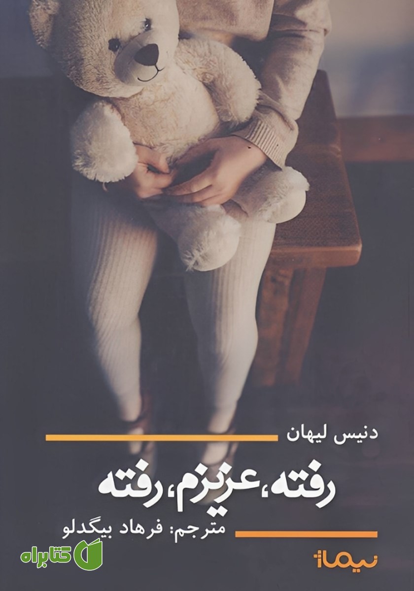کتاب رفته، عزیزم، رفته