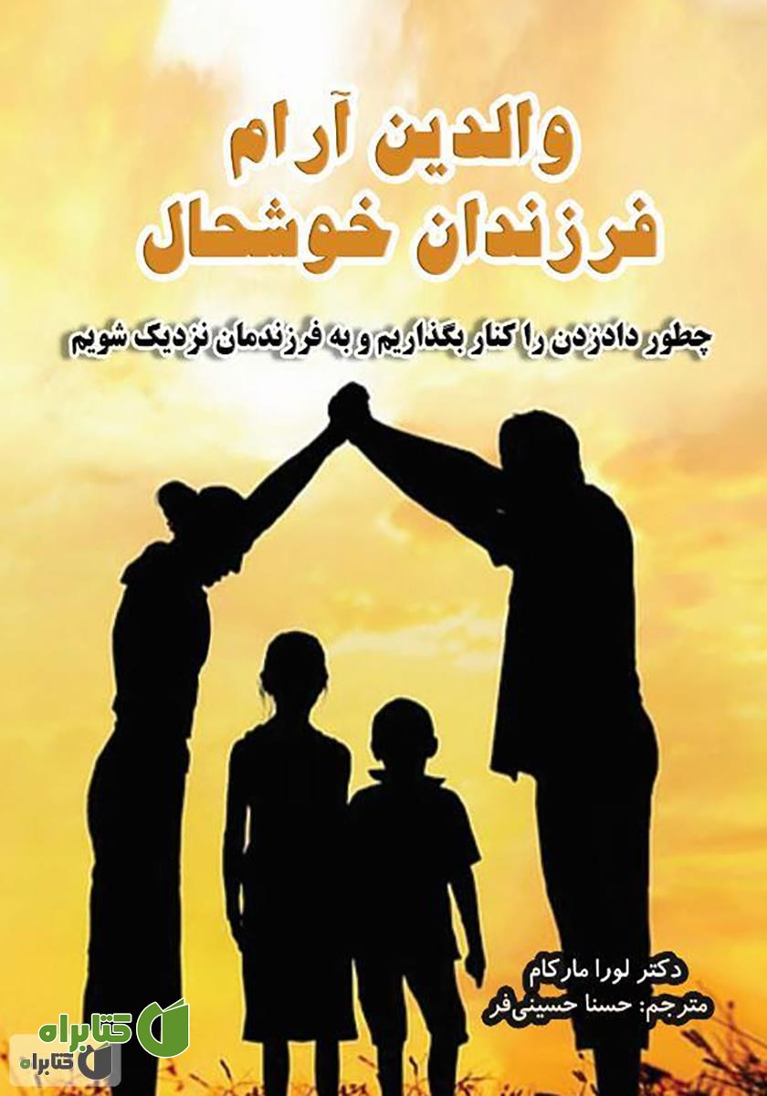 کتاب والدین آرام، فرزندان خوشحال: چطور داد زدن را کنار بگذاریم و به فرزندمان نزدیک شویم