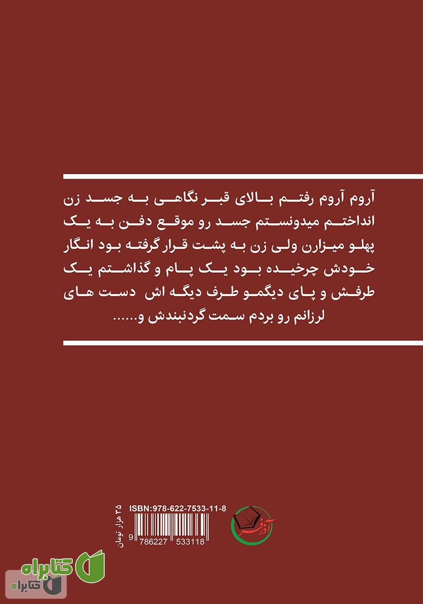 پشت جلد کتاب بازی شیطان