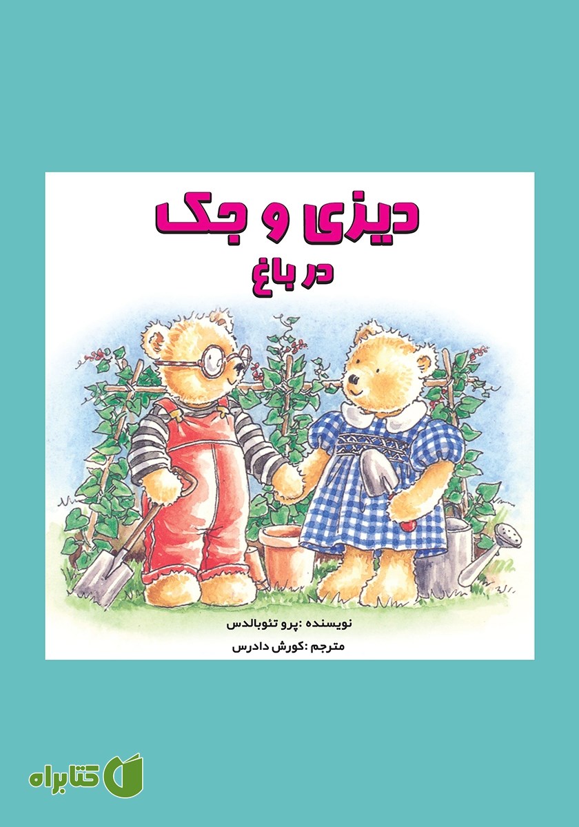 کتاب دیزی و جک در باغ