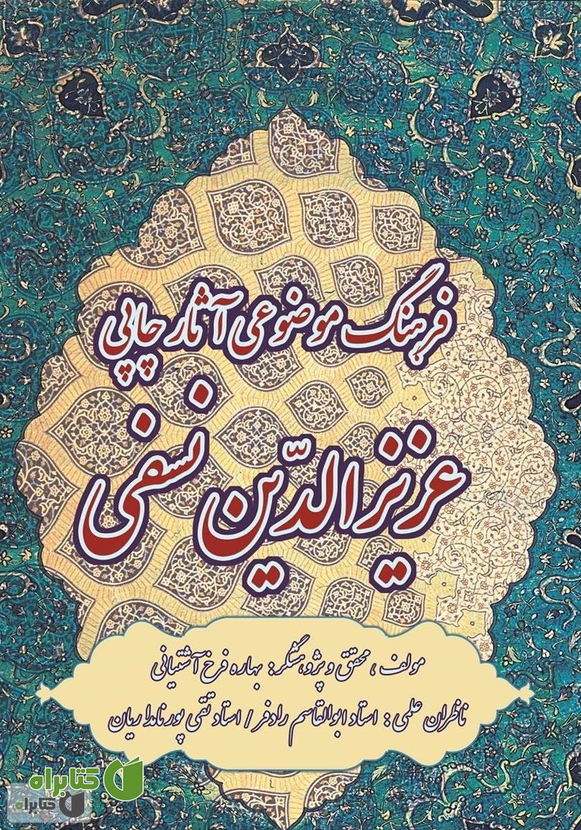کتاب فرهنگ موضوعی آثار چاپی عزیزالدین نسفی