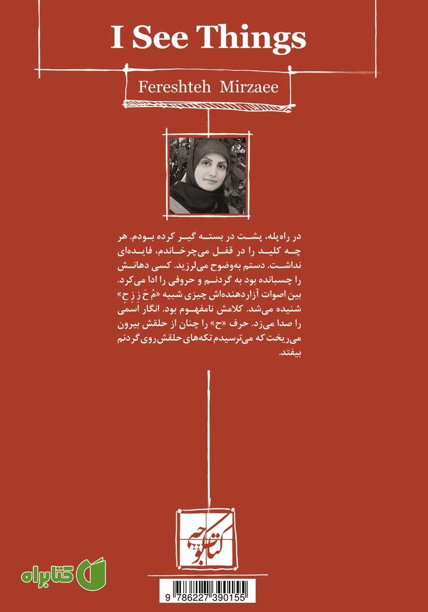 پشت جلد کتاب من چیزهایی می‌بینم که دیگران نمی‌بینند