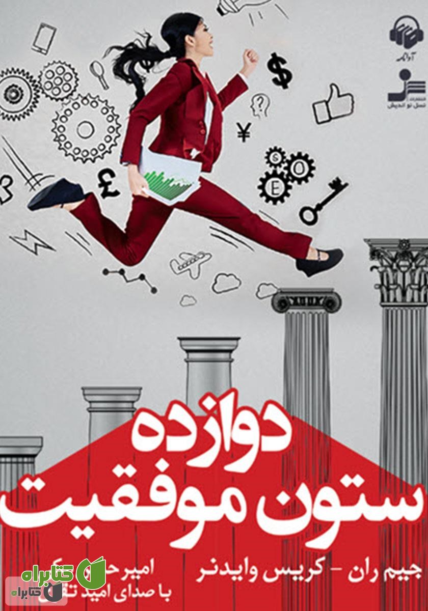 کتاب صوتی دوازده ستون موفقیت