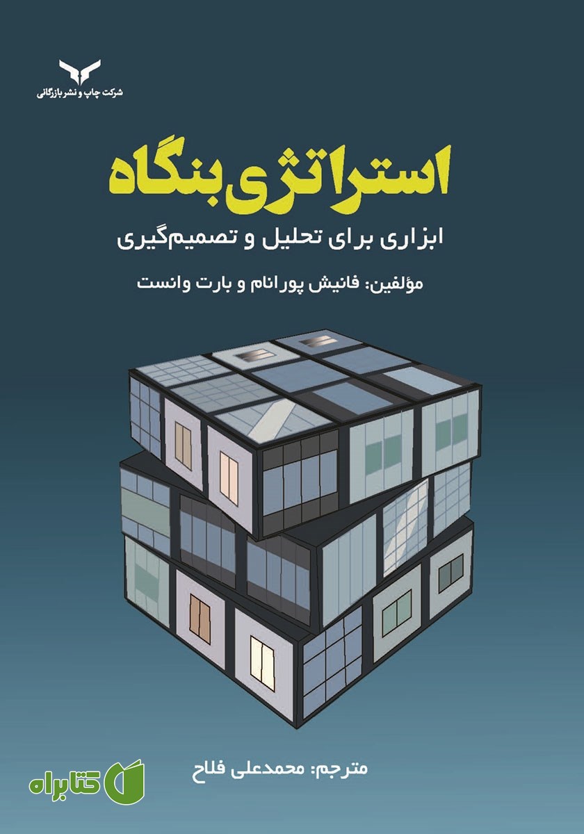 کتاب استراتژی بنگاه