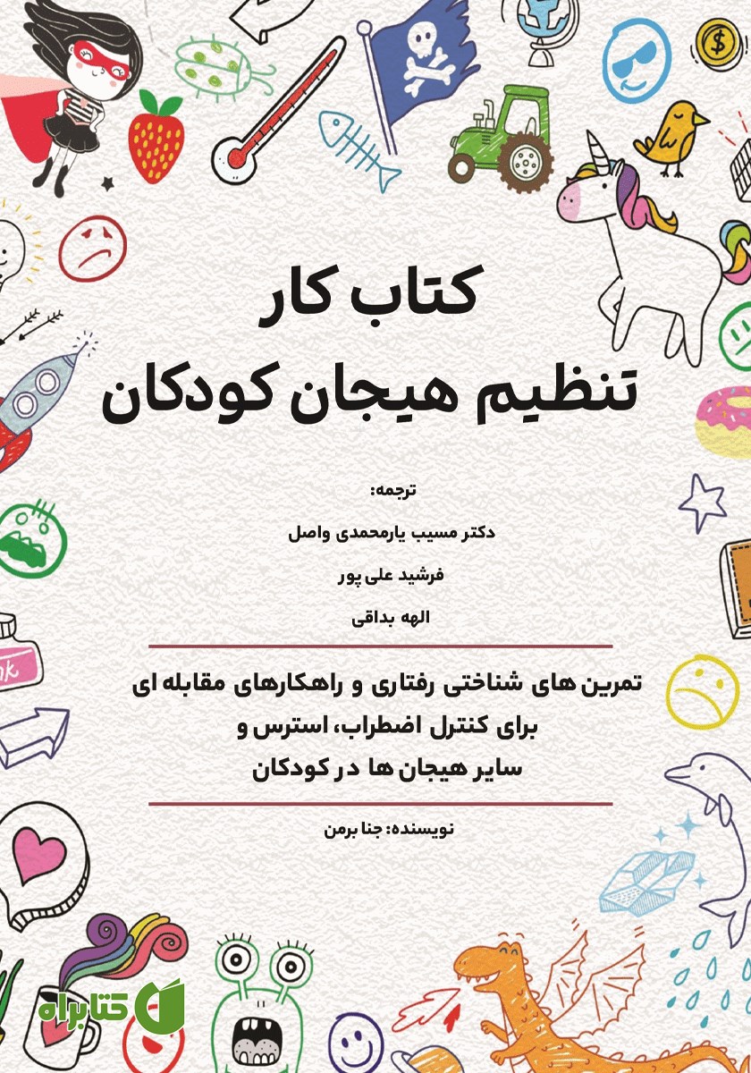 کتاب کار تنظیم هیجان کودکان