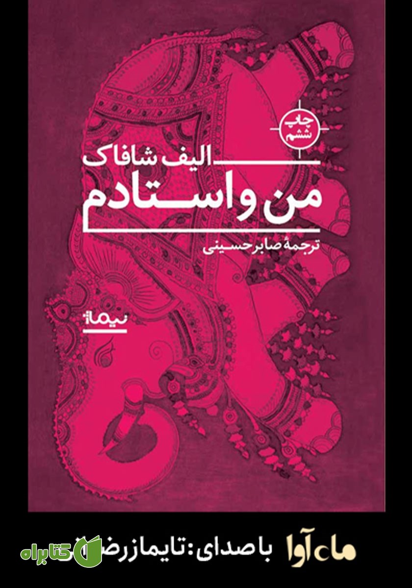 کتاب صوتی من و استادم