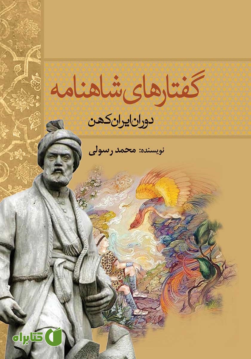 کتاب گفتارهای شاهنامه