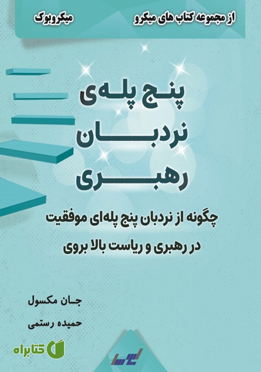 خلاصه کتاب پنج پله نردبان رهبری