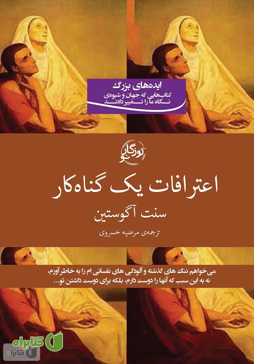 کتاب اعترافات یک گناه‌کار