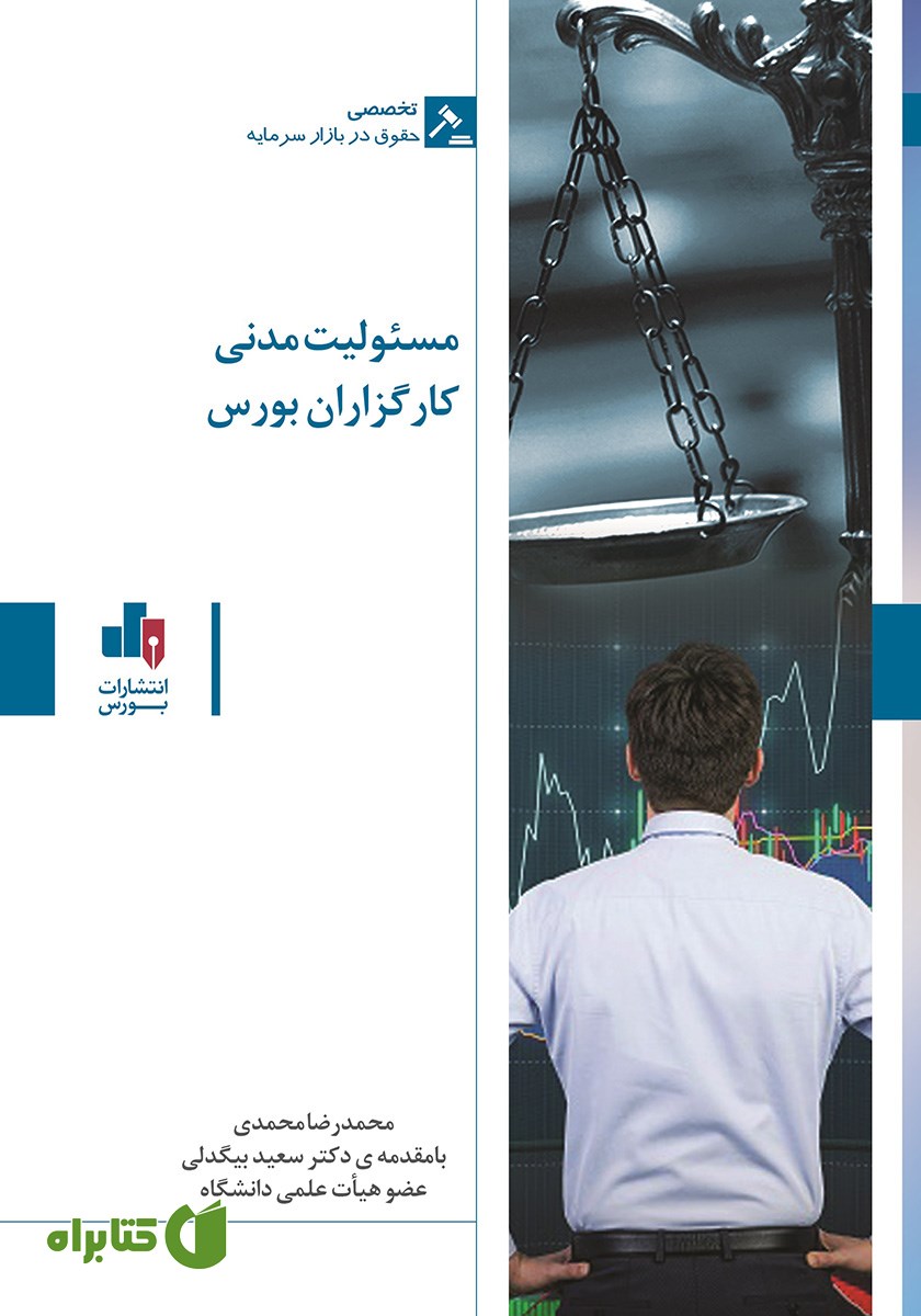 کتاب مسئولیت مدنی کارگزاران بورس
