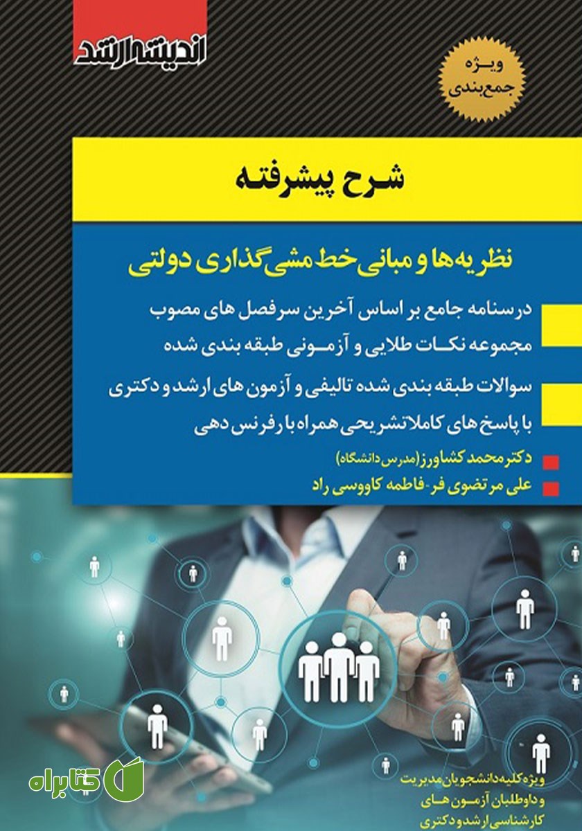 کتاب شرح پیشرفته نظریه‌ها و مبانی خط مشی گذاری دولتی