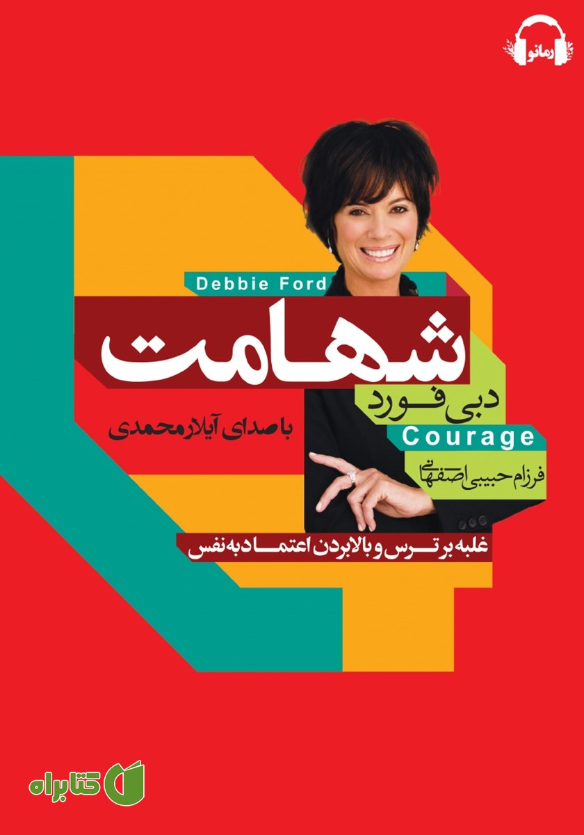 کتاب صوتی شهامت: غلبه بر ترس و بالا بردن اعتماد به نفس
