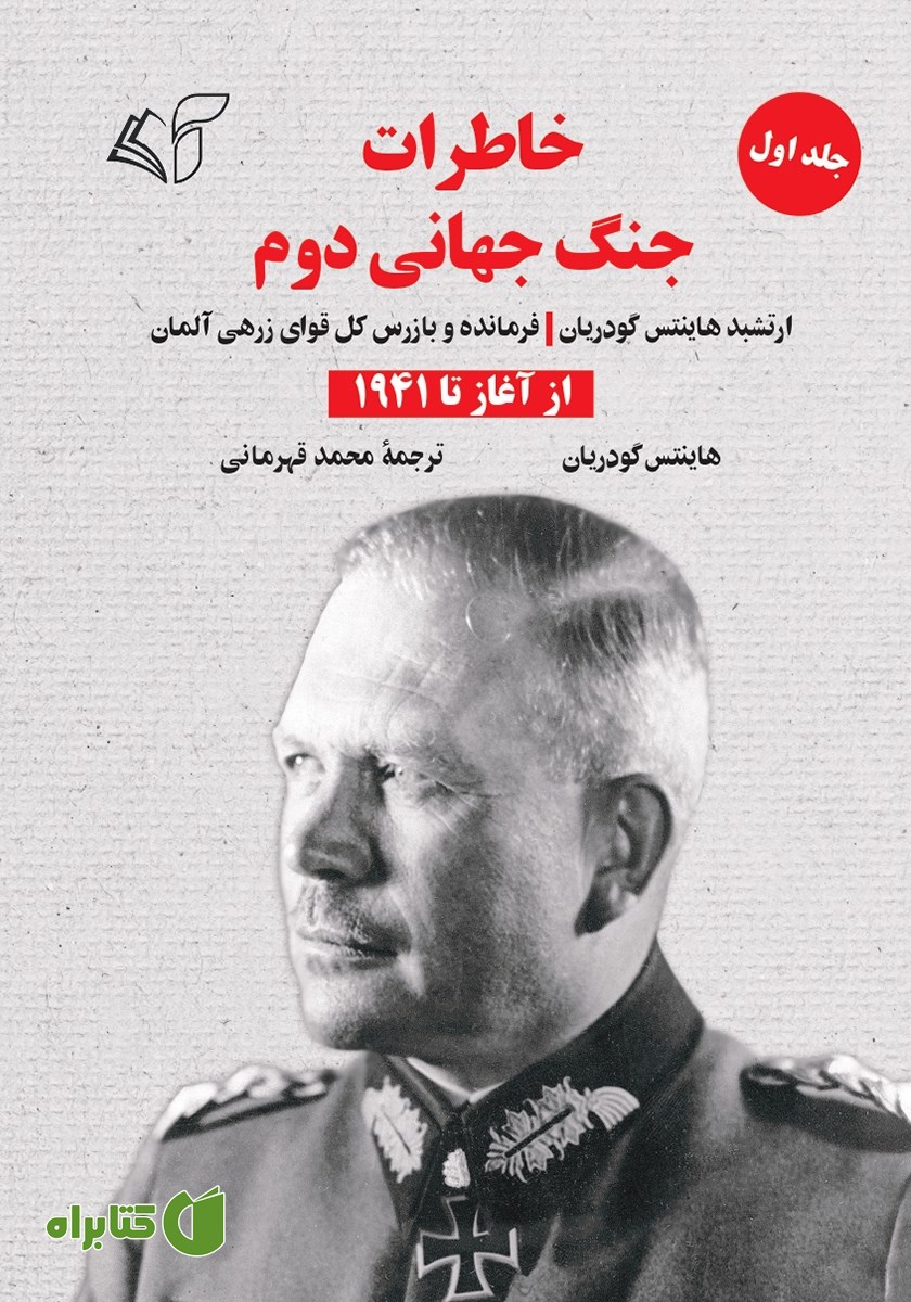 کتاب خاطرات جنگ جهانی دوم - جلد اول: از آغاز تا 1941