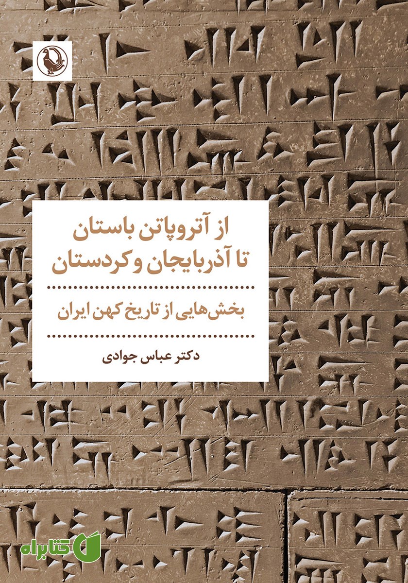کتاب از آتروپاتن باستان تا آذربایجان و کردستان