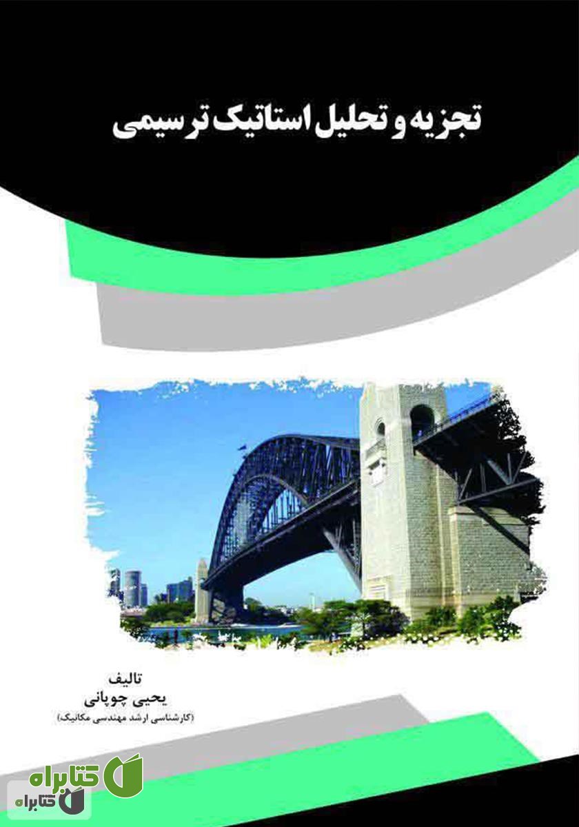 کتاب تجزیه و تحلیل استاتیک ترسیمی
