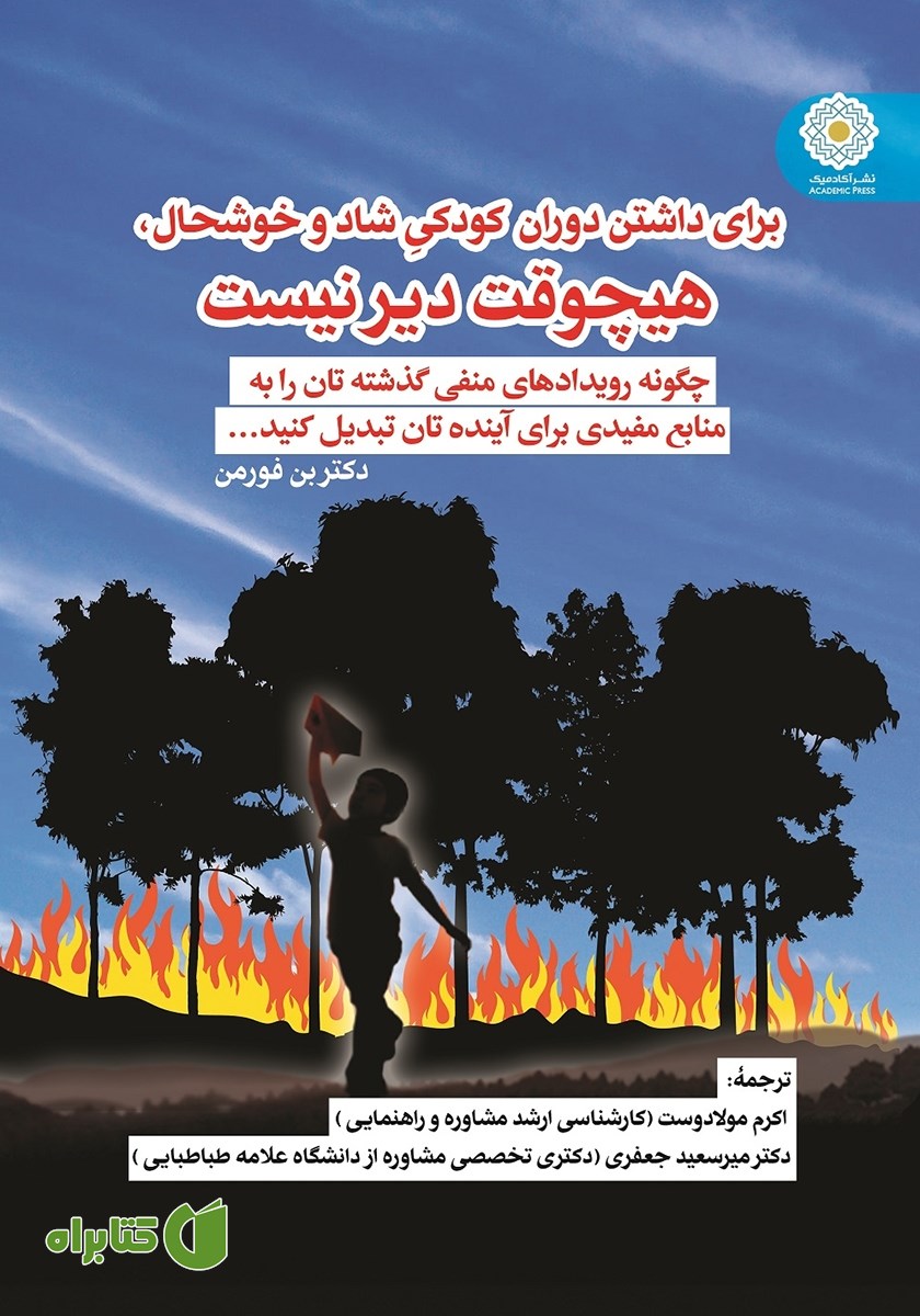 کتاب برای داشتن دوران کودکی شاد و خوشحال، هیچوقت دیر نیست