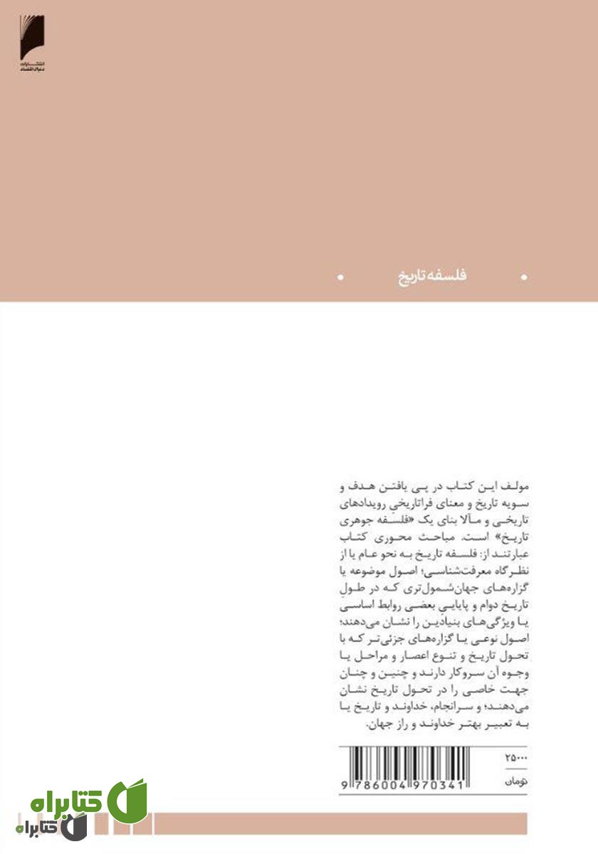 پشت جلد کتاب فلسفه تاریخ از چشم انداز مسیحی