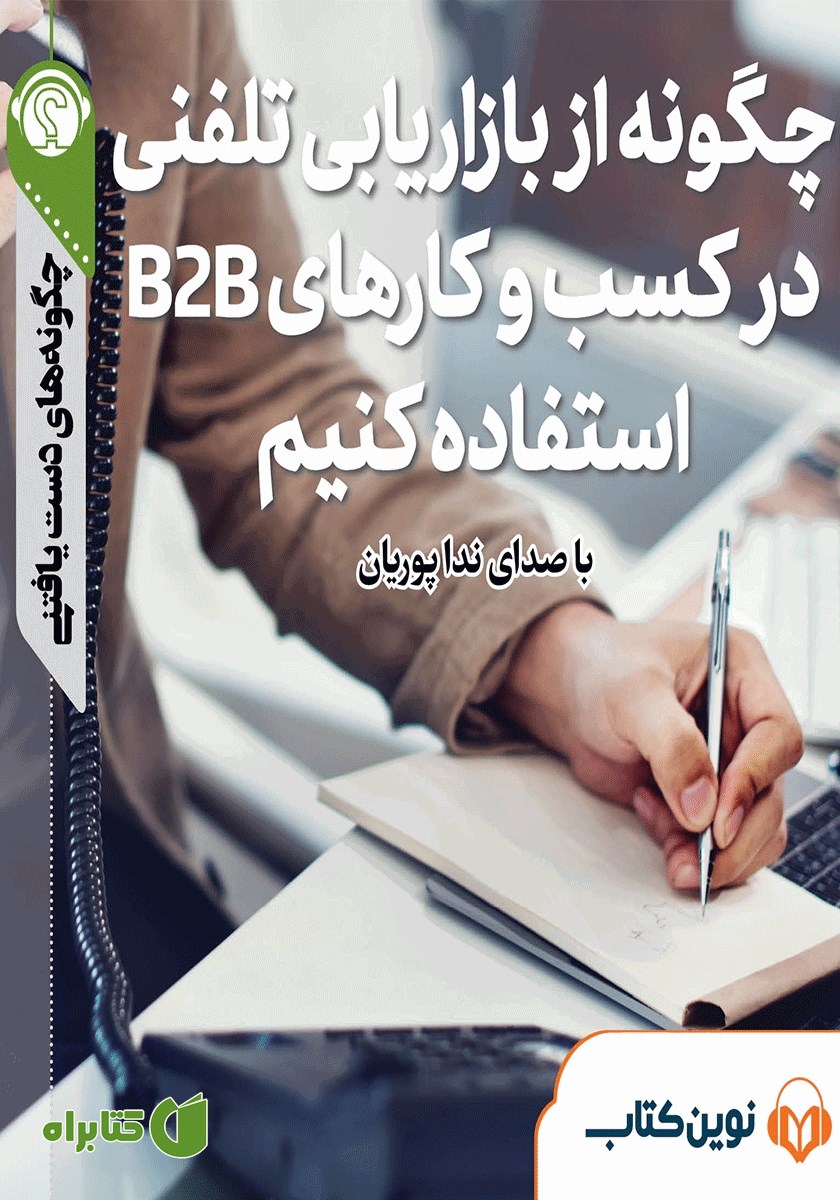خلاصه کتاب صوتی چگونه از بازاریابی تلفنی در کسب و کارهای B2B استفاده کنیم