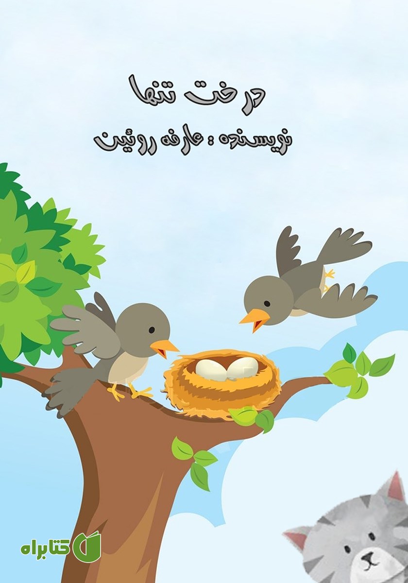 کتاب صوتی درخت تنها