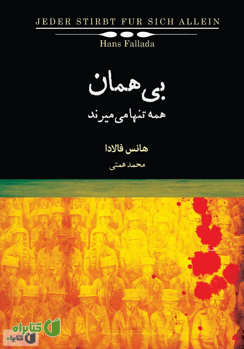 کتاب بی‌همان