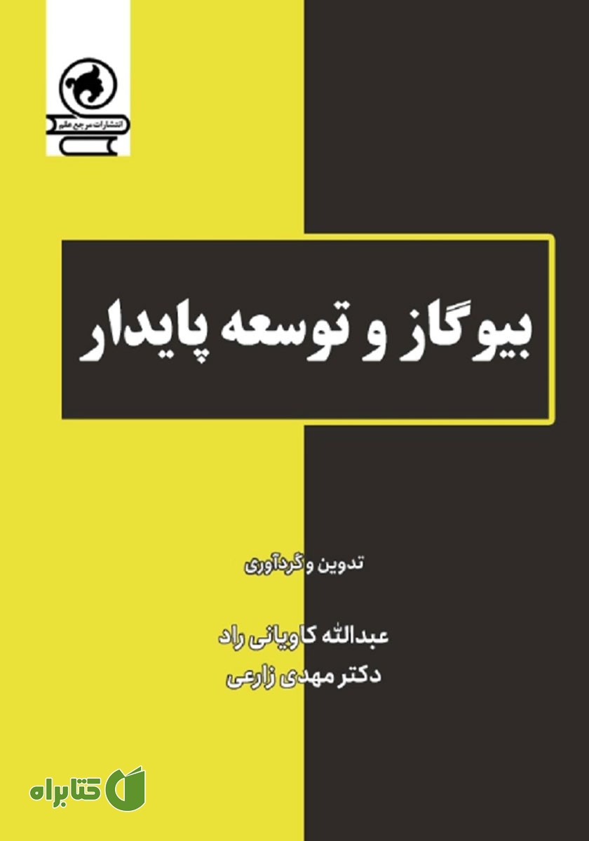 کتاب بیوگاز و توسعه پایدار