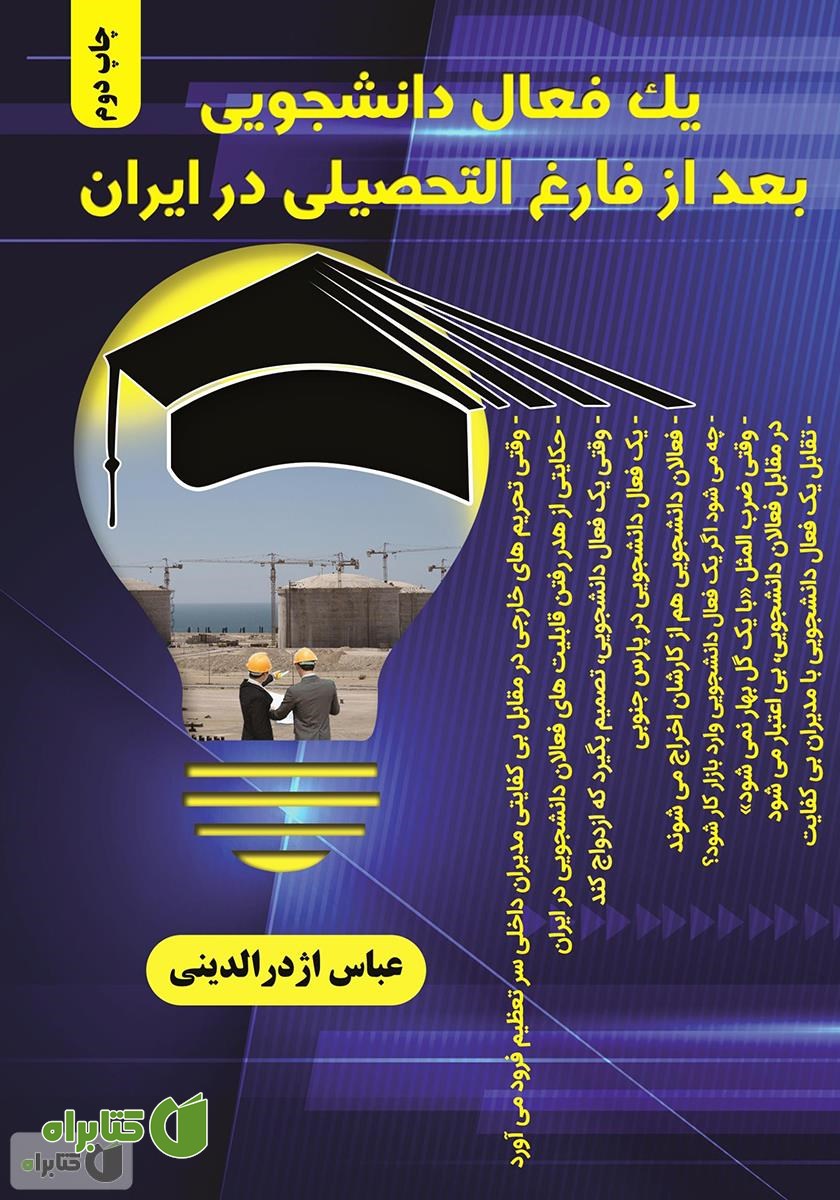 کتاب یک فعال دانشجویی بعد از فارغ التحصیلی در ایران