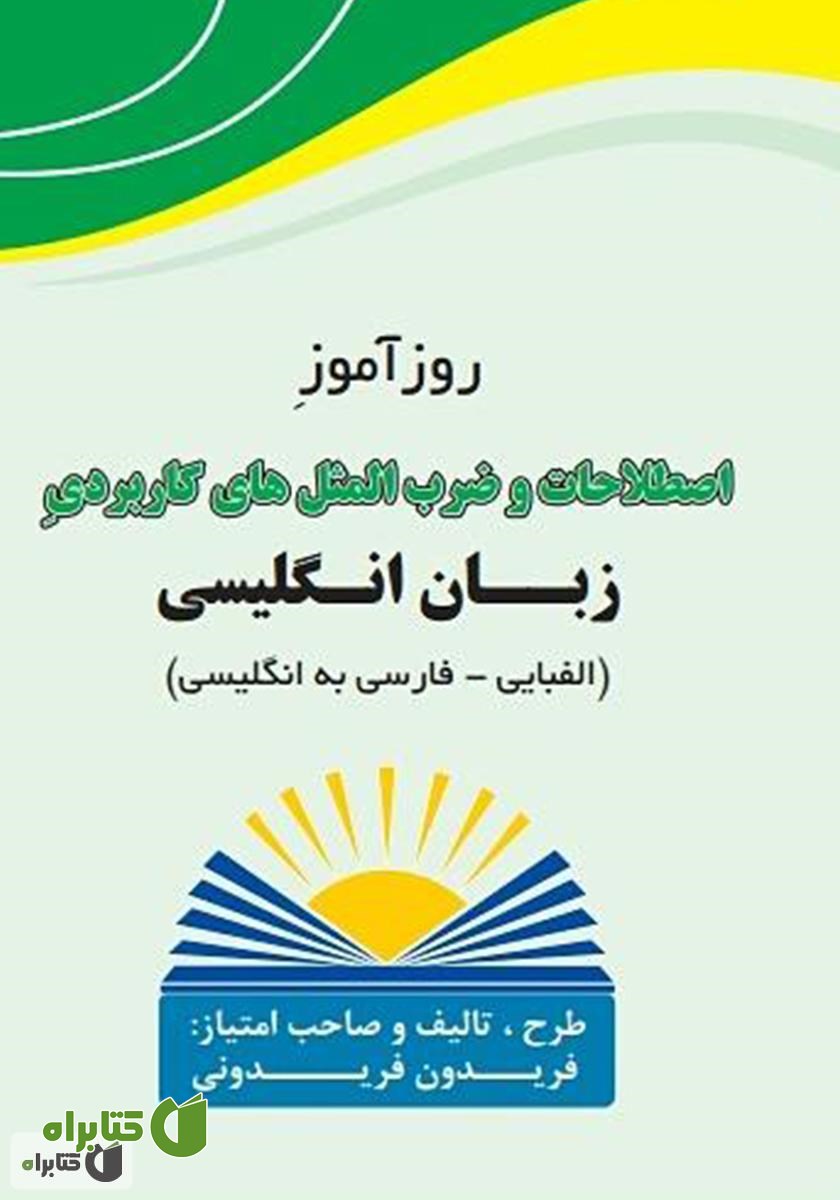 کتاب روزآموز اصطلاحات و ضرب‌المثل‌های کاربردی زبان انگلیسی