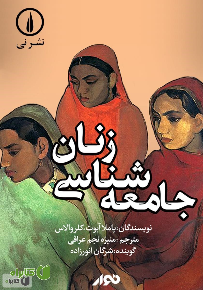 کتاب صوتی جامعه شناسی زنان